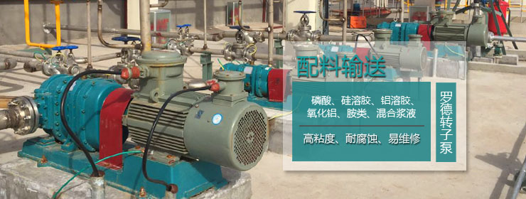 羅德轉子泵輕工能源應用 羅德轉子泵輕工能源應用