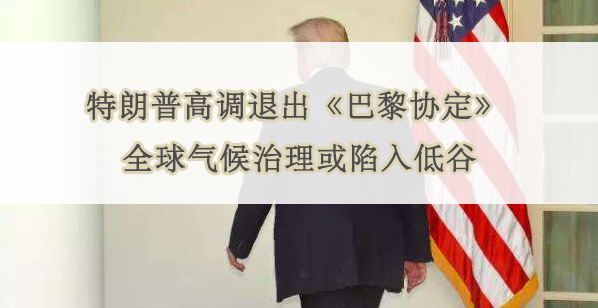 美國(guó)退出巴黎協(xié)定 美國(guó)退出巴黎協(xié)定